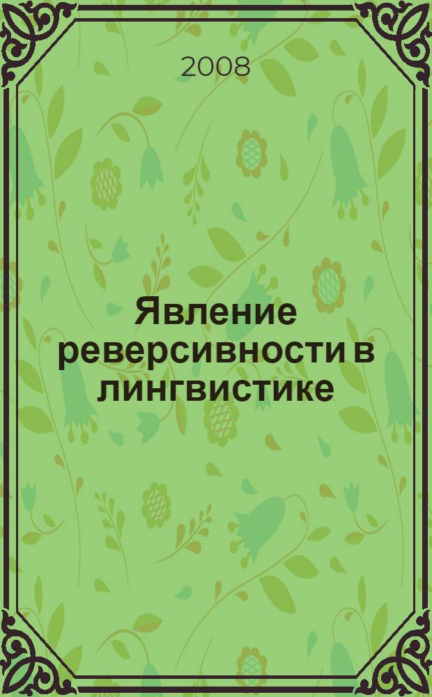 Явление реверсивности в лингвистике