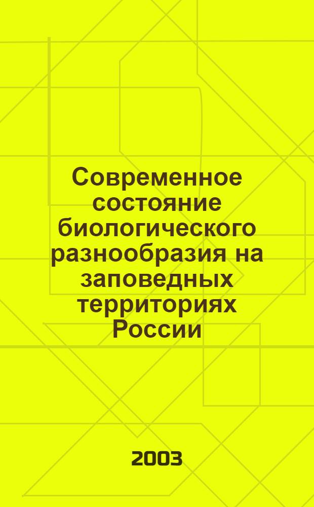 Современное состояние биологического разнообразия на заповедных территориях России. Вып. 1 : Позвоночные животные