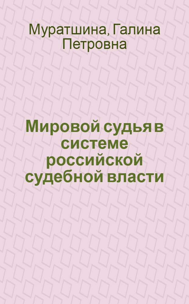 Мировой судья в системе российской судебной власти
