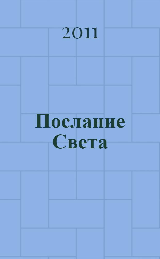 Послание Света : исцеление словом