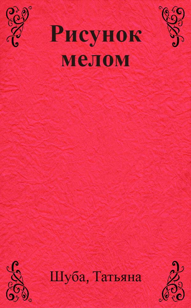 Рисунок мелом : стихи