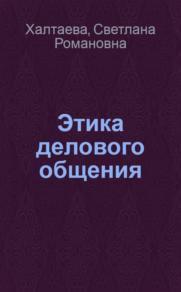 Этика делового общения