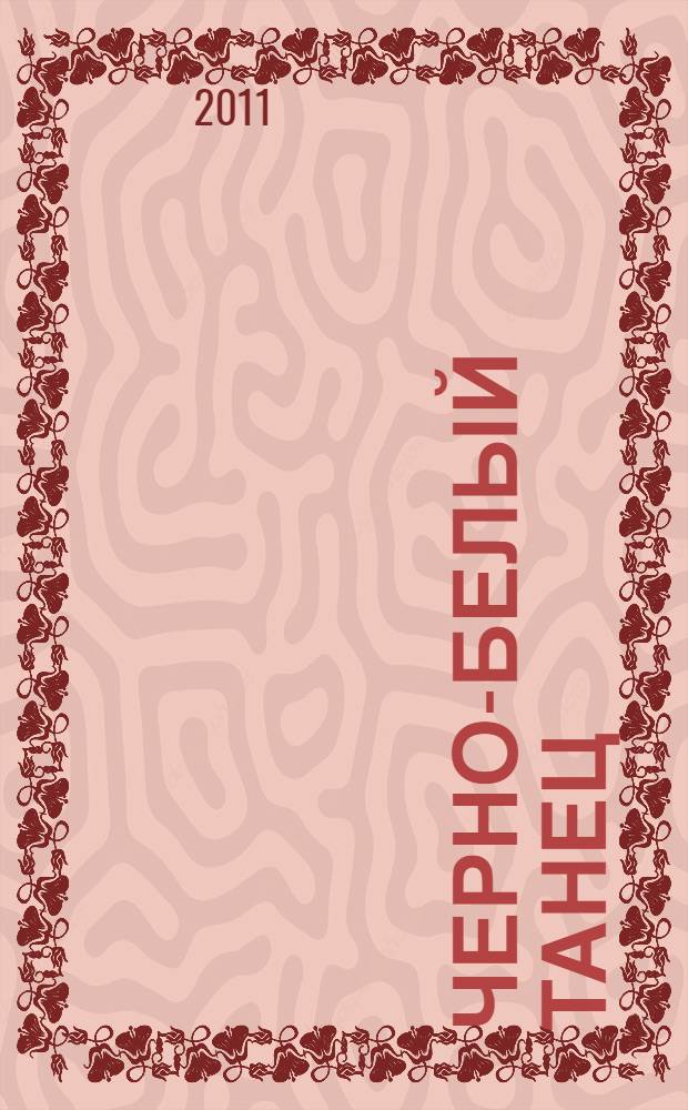 Черно-белый танец : роман