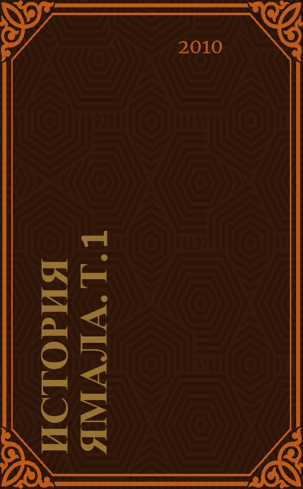 История Ямала. Т. 1 : Ямал традиционный