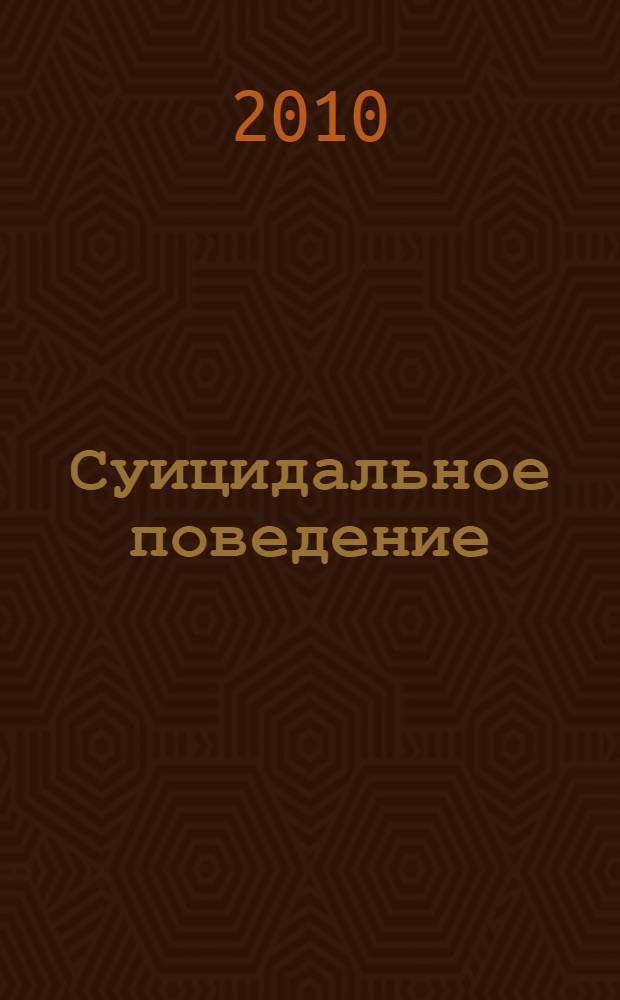 Суицидальное поведение : (клинико-эпидемиологические и этнокультуральные аспекты)