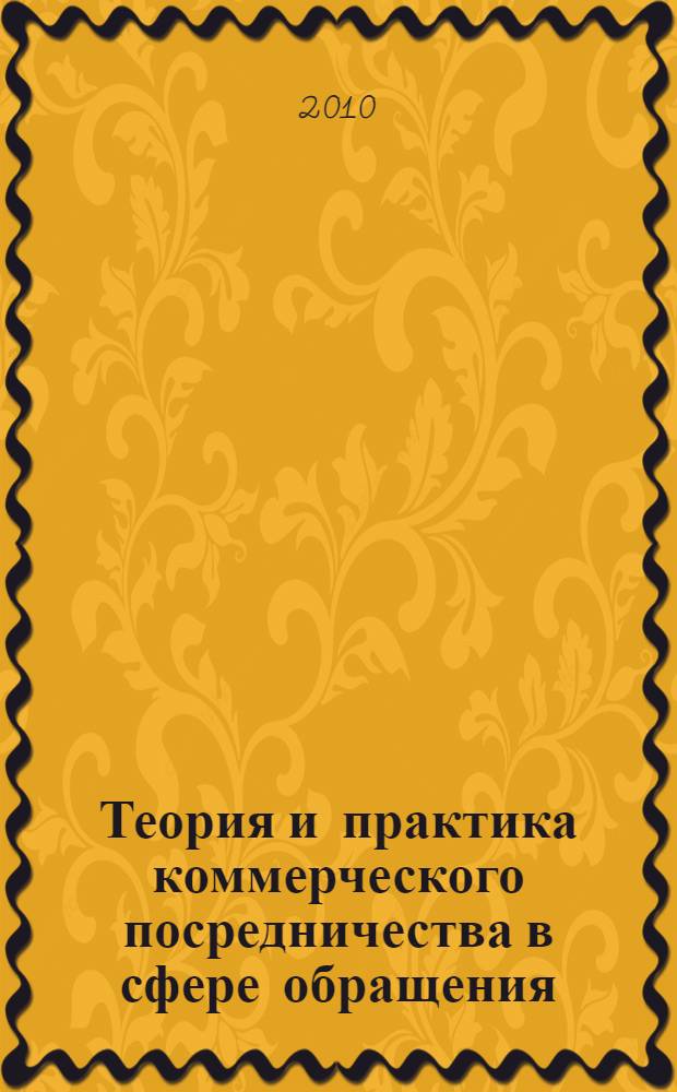Теория и практика коммерческого посредничества в сфере обращения : материалы научно-практической конференции студентов и аспирантов, 11 декабря 2009 года