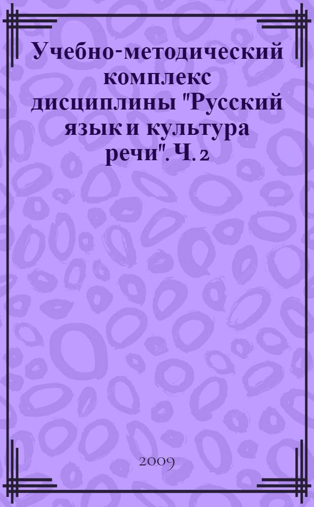 Учебно-методический комплекс дисциплины "Русский язык и культура речи". Ч. 2