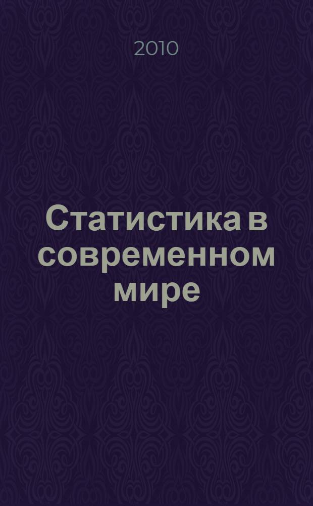 Статистика в современном мире: методы, модели, инструменты : материалы II Региональной научно-практической конференции, 31 мая 2010 г