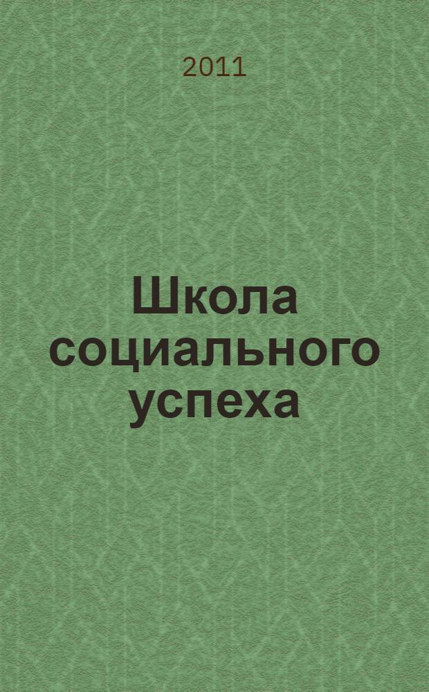 Школа социального успеха : сборник