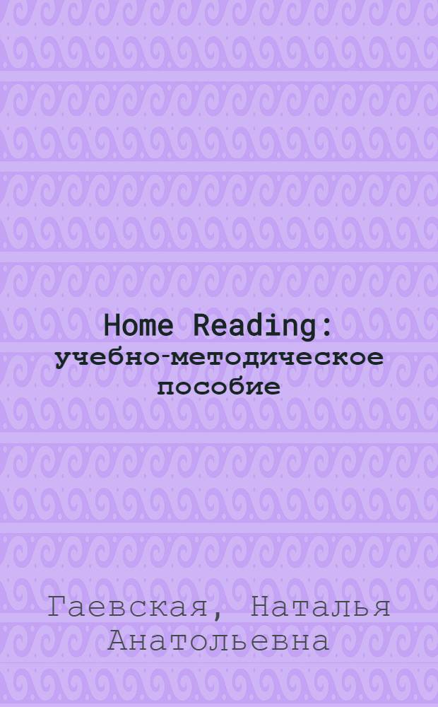 Home Reading : учебно-методическое пособие