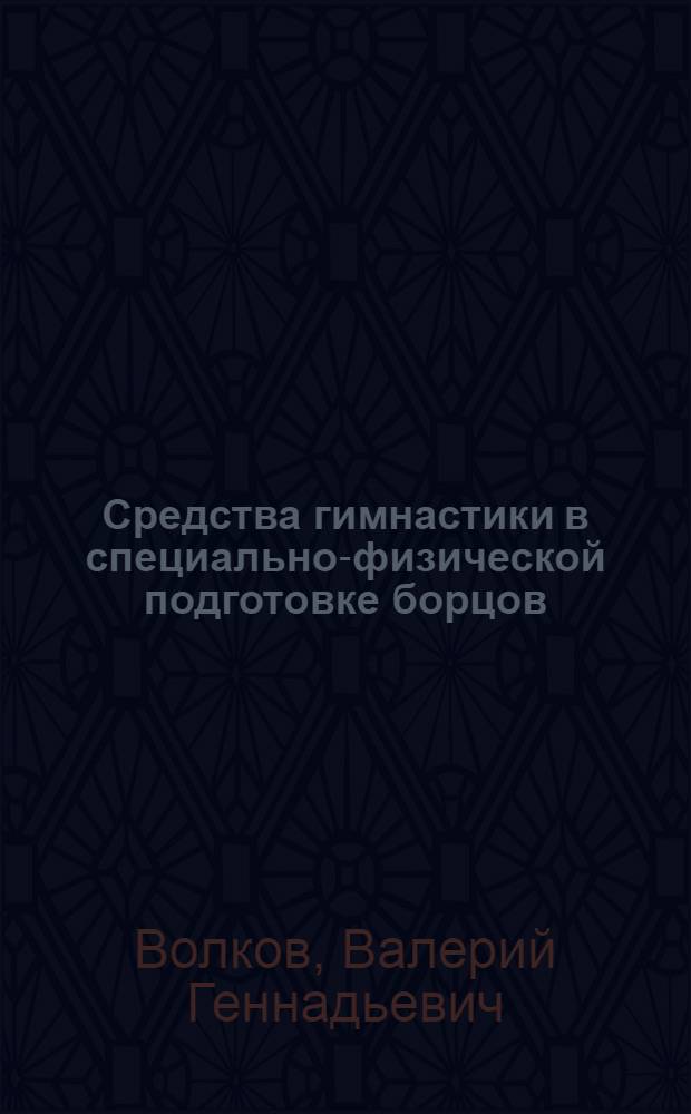 Средства гимнастики в специально-физической подготовке борцов : учебно-методическое пособие для студентов факультета физической культуры