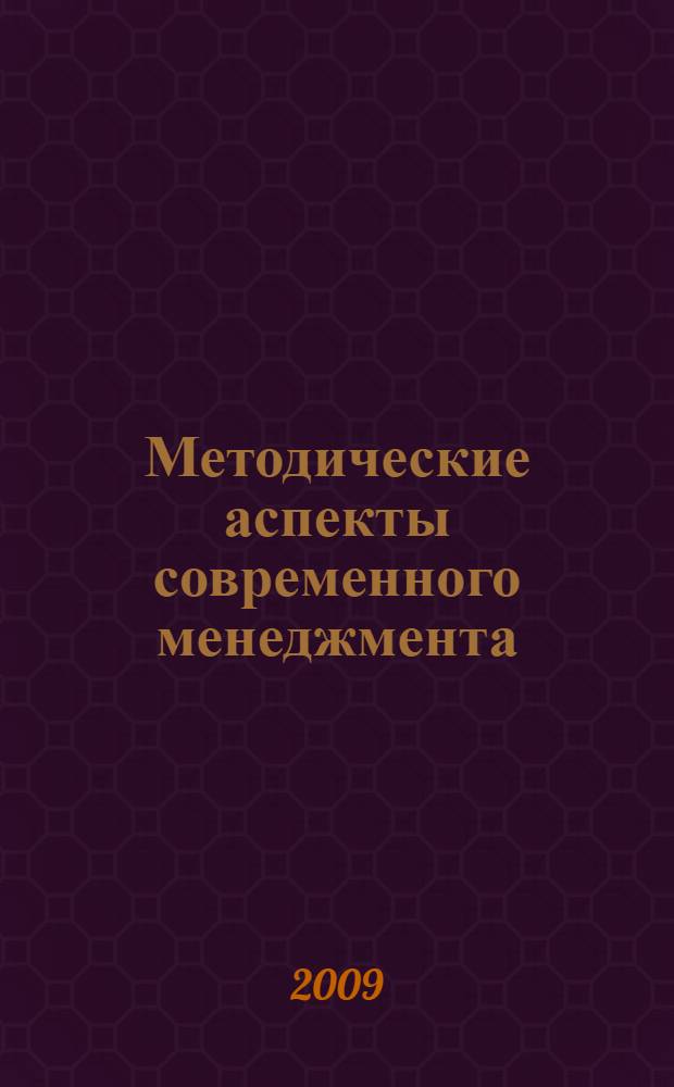 Методические аспекты современного менеджмента : сборник научных трудов
