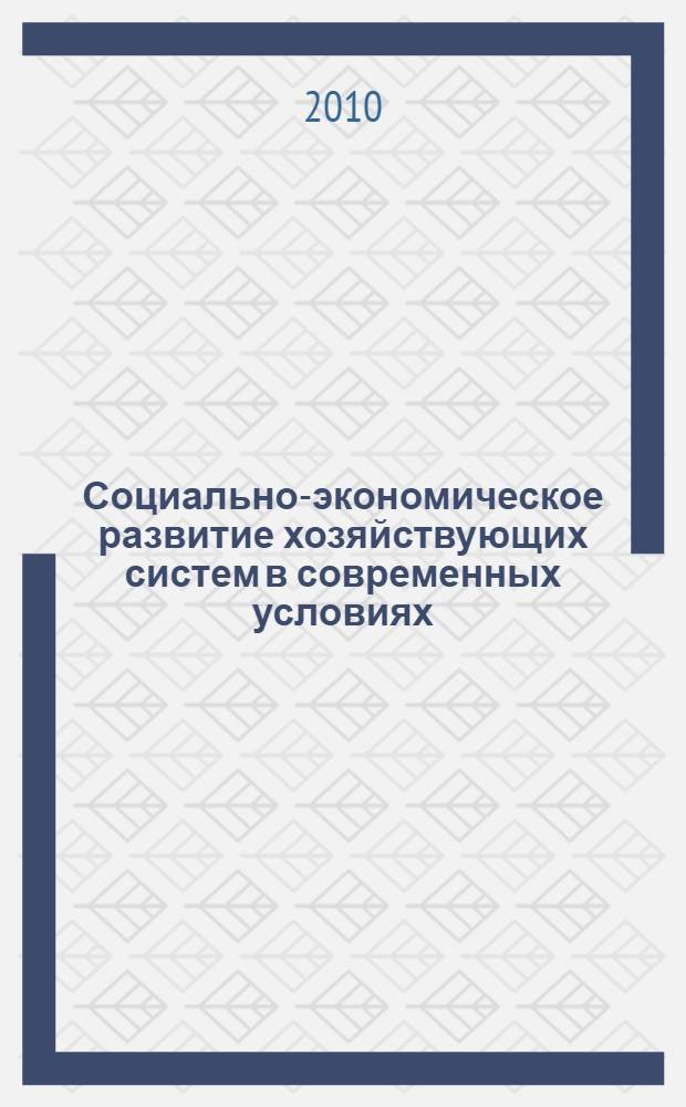 Социально-экономическое развитие хозяйствующих систем в современных условиях: опыт, проблемы, перспективы. Т. 2