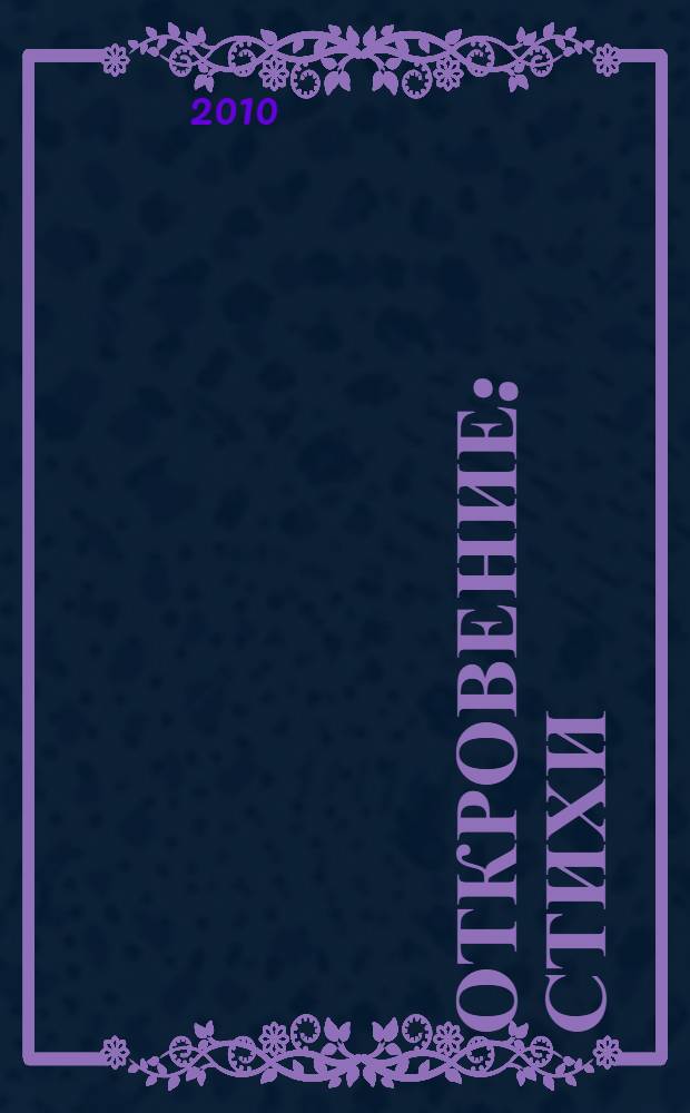 Откровение : стихи