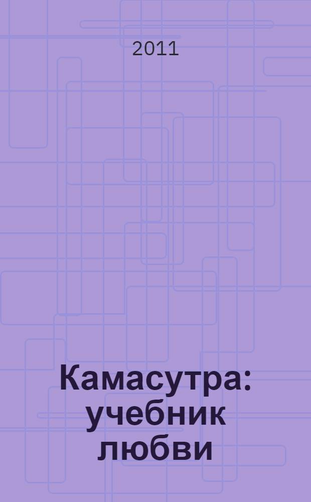 Камасутра : учебник любви