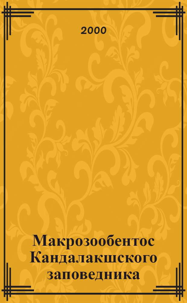Макрозообентос Кандалакшского заповедника : (Беломорскапя акватория) : (аннотированный список видов)