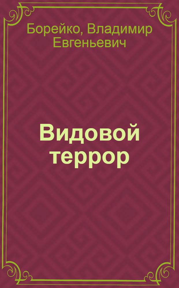 Видовой террор