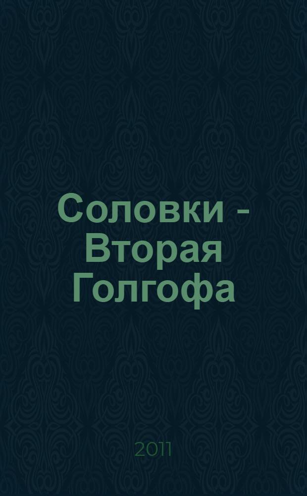 Соловки - Вторая Голгофа