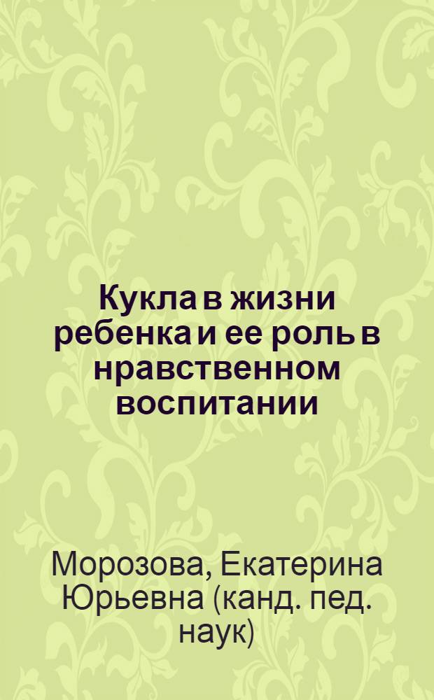 Кукла в жизни ребенка и ее роль в нравственном воспитании : методическое пособие