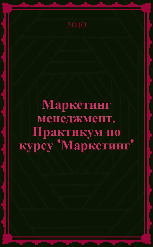 Маркетинг менеджмент. Практикум по курсу "Маркетинг"