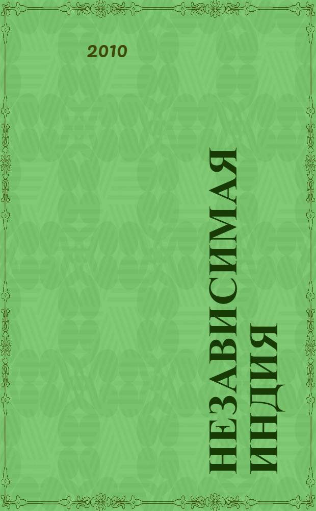 Независимая Индия: эволюция социально-экономической модели и развитие экономики. Кн. 1