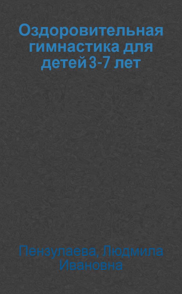 Оздоровительная гимнастика для детей 3-7 лет : комплексы оздоровительной гимнастики