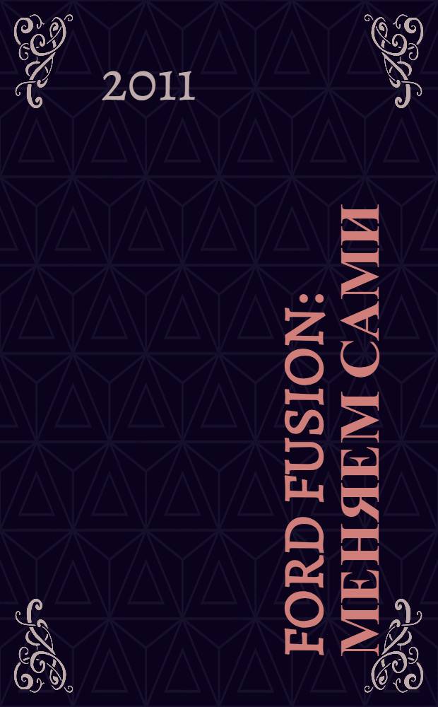 Ford Fusion : меняем сами: свечи, масло, колодки, предохранители, фильтры, лампы