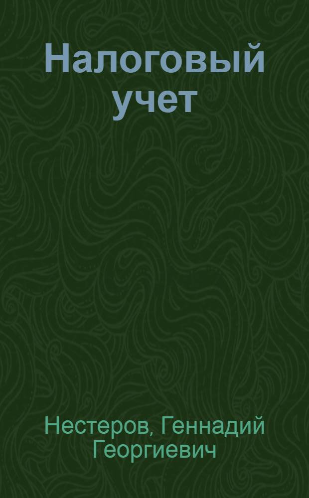 Налоговый учет : учебник для студентов, обучающихся по направлению "Экономика" и специальностям "Бухгалтерский учет, анализ и аудит", "Налоги и налогообложение"