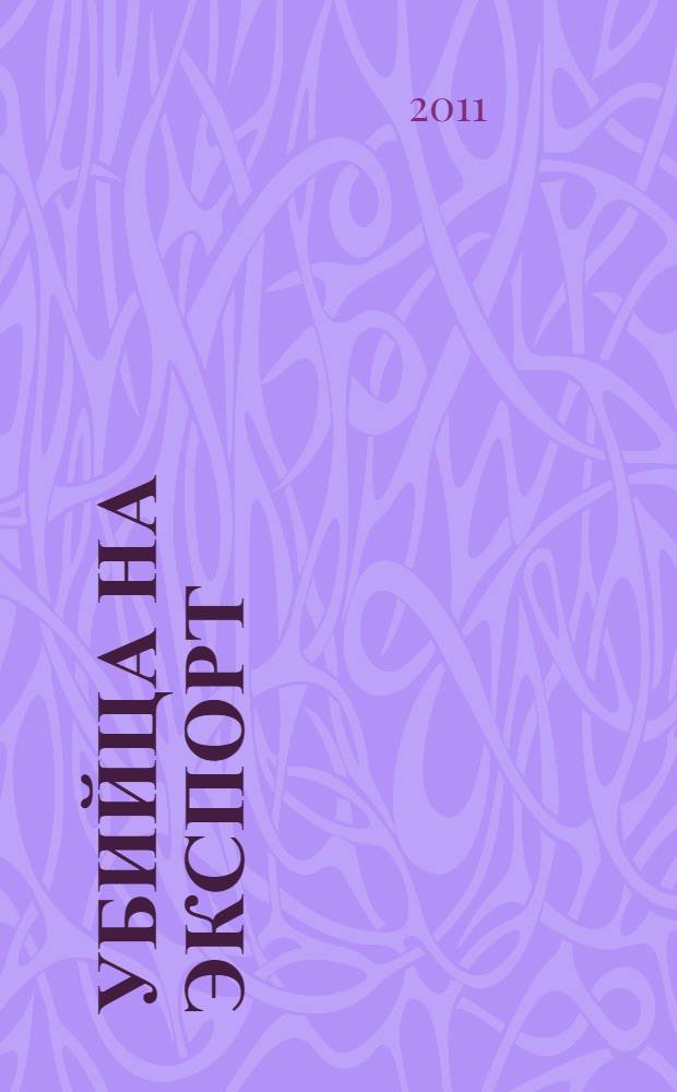 Убийца на экспорт; Охота за русской мафией: повести / Эдуард Тополь