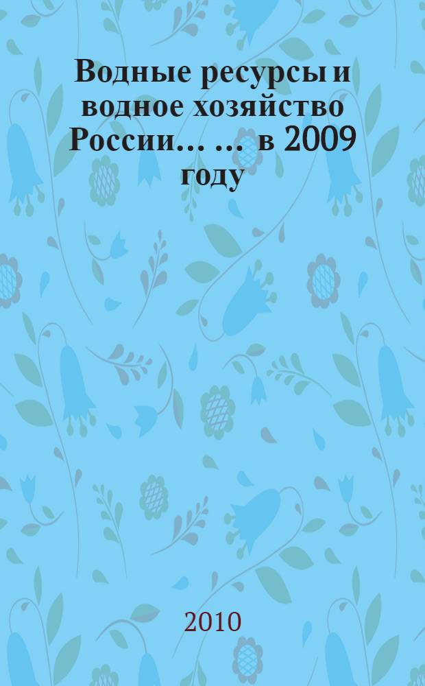 Водные ресурсы и водное хозяйство России ... ... в 2009 году