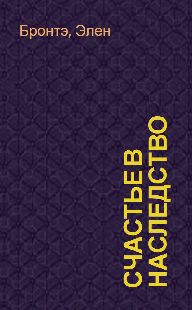 Счастье в наследство : роман