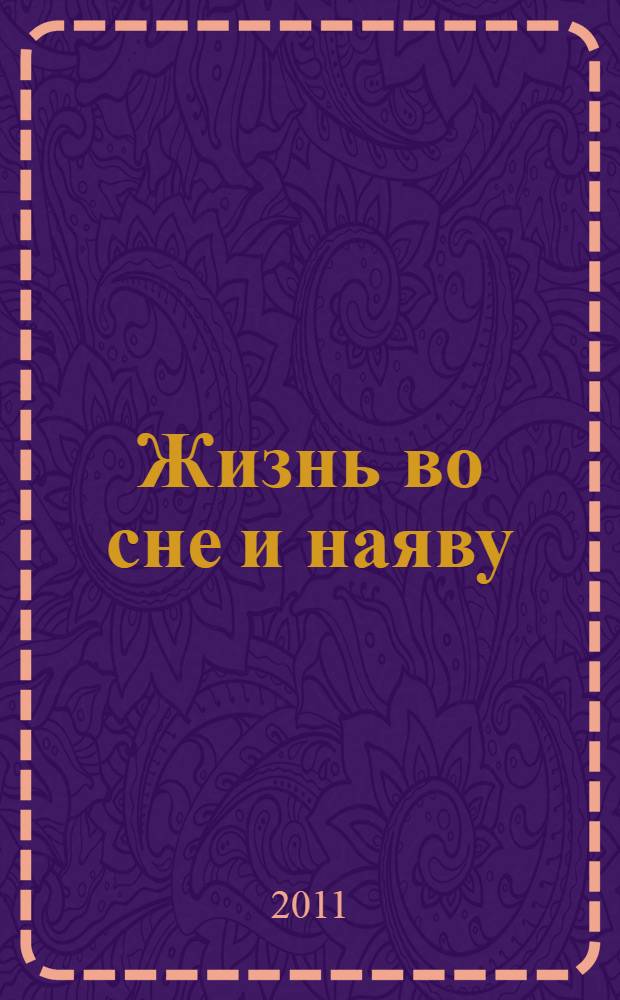 Жизнь во сне и наяву : современные техники по оздоровлению организма и пробуждению скрытых сил