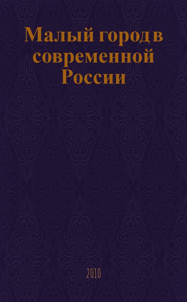 Малый город в современной России : (предварительные результаты полевых исследований)