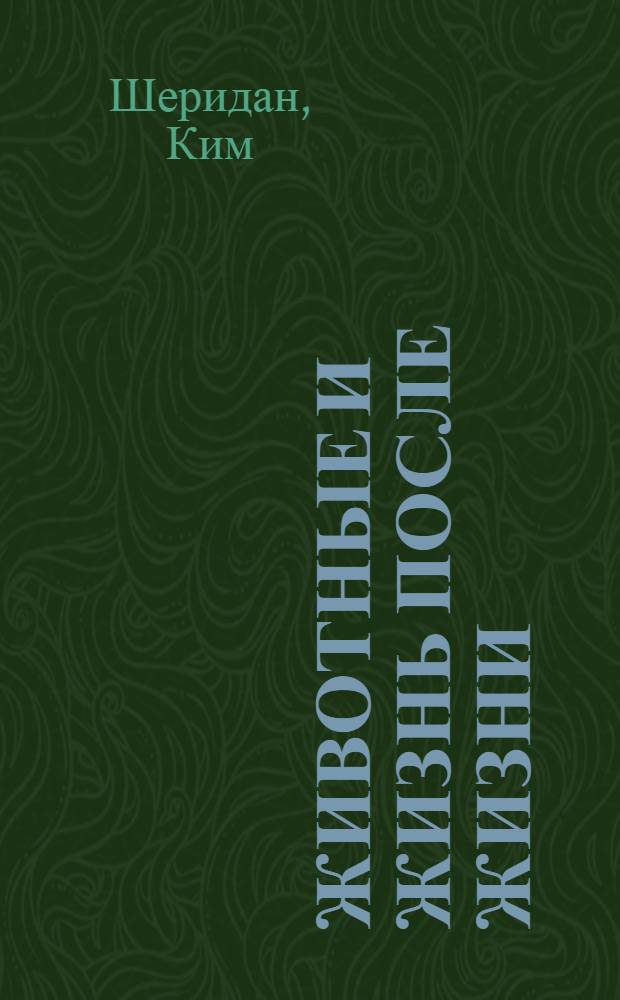 Животные и жизнь после жизни : подлинные истории о братьях наших меньших