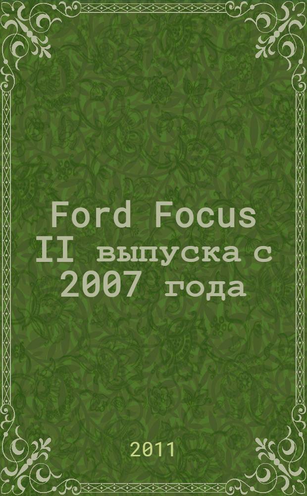 Ford Focus II выпуска с 2007 года : меняем сами: свечи, масло, колодки, предохранители, фильтры, лампы