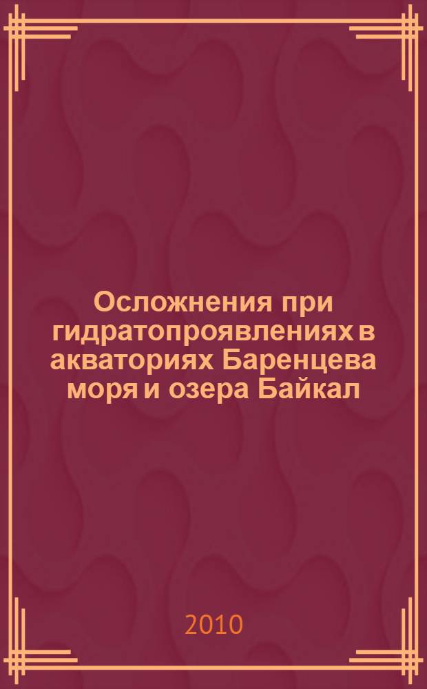 Осложнения при гидратопроявлениях в акваториях Баренцева моря и озера Байкал