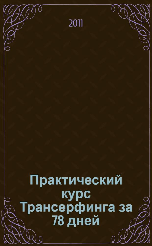 Практический курс Трансерфинга за 78 дней