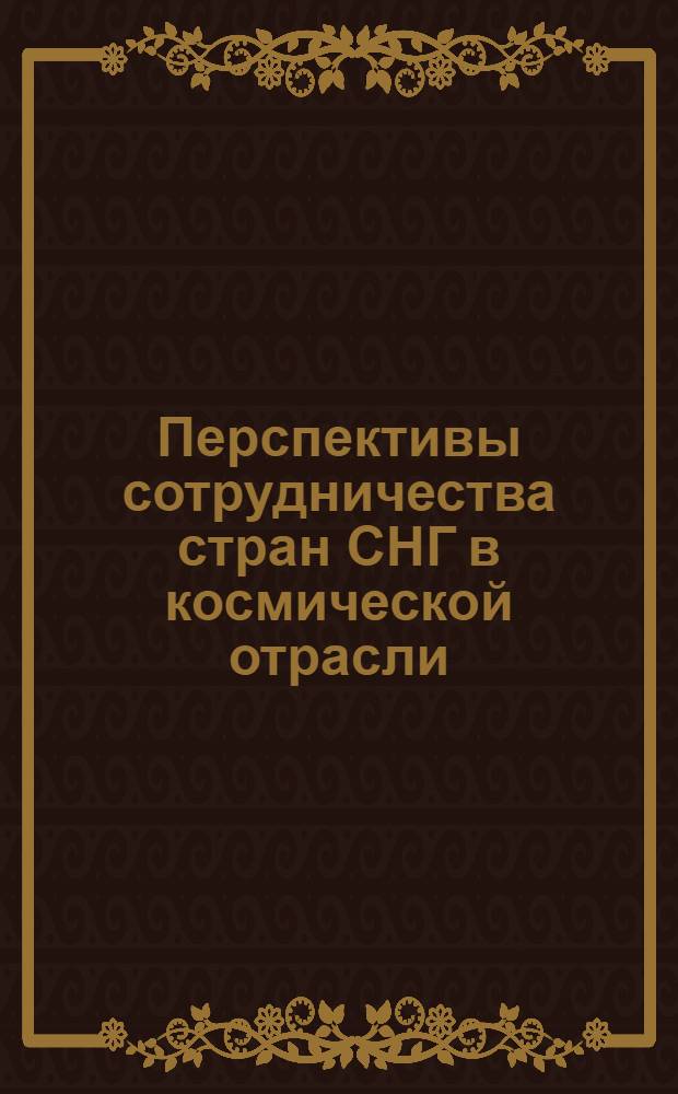 Перспективы сотрудничества стран СНГ в космической отрасли : обзор