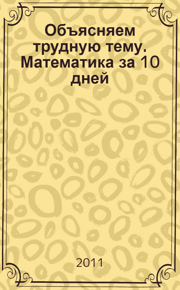 Объясняем трудную тему. Математика за 10 дней : 2 класс : программный материал. Образцы рассуждений. Ответы к заданиям