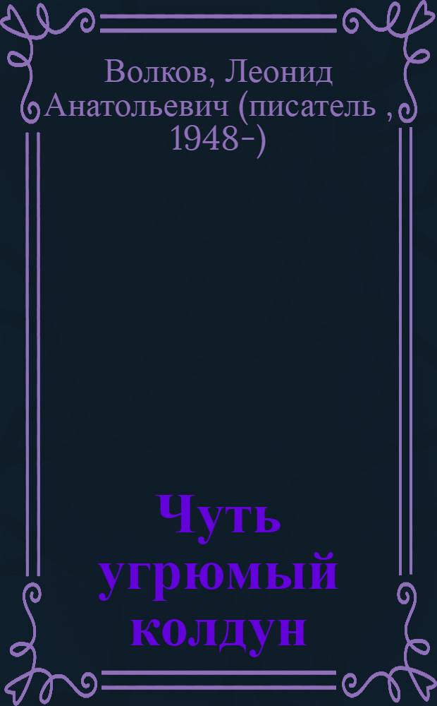 Чуть угрюмый колдун : коктебельские очерки, посвященные А. Грину, М. Цветаевой, М. Волошину