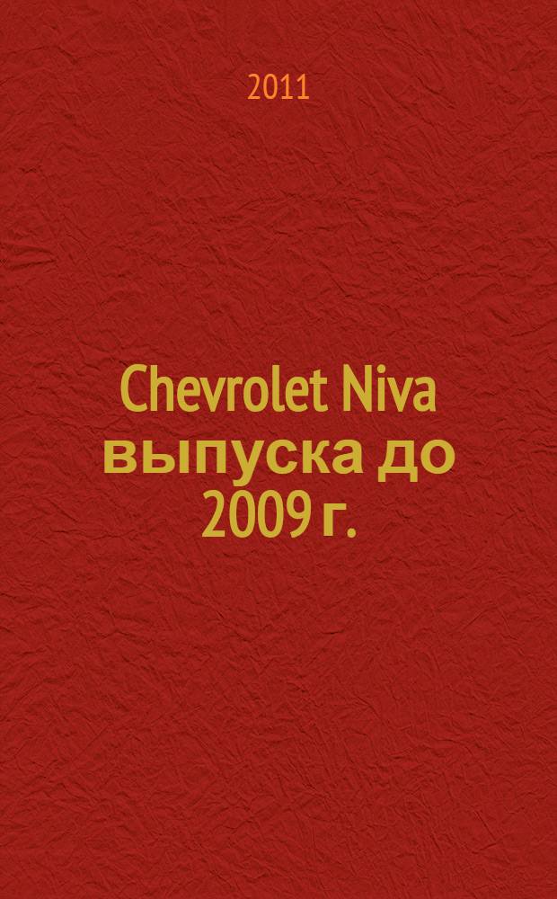 Chevrolet Niva выпуска до 2009 г. : устройство, эксплуатация, обслуживание, ремонт : иллюстрированное руководство