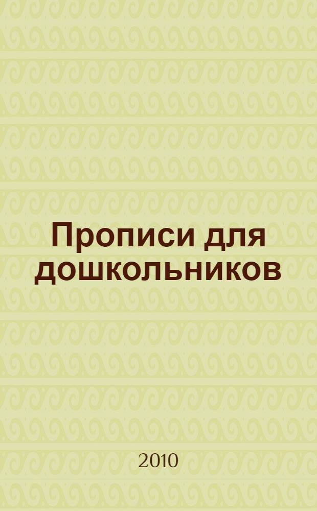 Прописи для дошкольников: учимся писать буквы