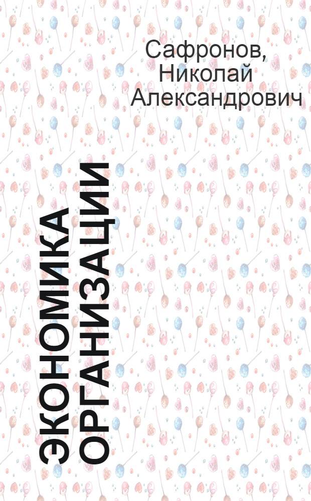 Экономика организации (предприятия) : учебник для среднего профессионального образования : для студентов образовательных учреждений среднего профессионального образования, обучающихся по финансово-экономическим специальностям