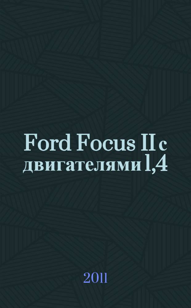 Ford Focus II с двигателями 1,4 (80 л.с.); 1,6 (100 и 115 л.с.) : устройство, эксплуатация, обслуживание, ремонт : иллюстрированное руководство