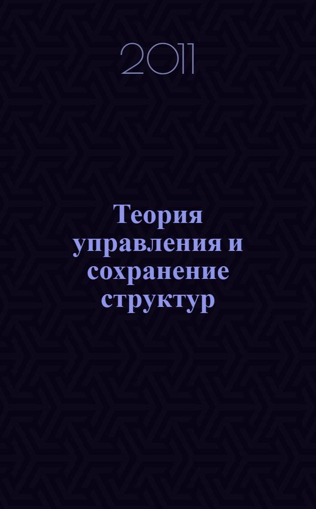 Теория управления и сохранение структур : монография