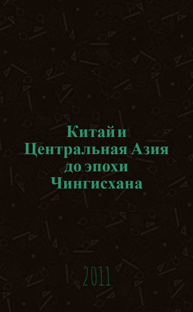 Китай и Центральная Азия до эпохи Чингисхана : проблемы палеокультурологии