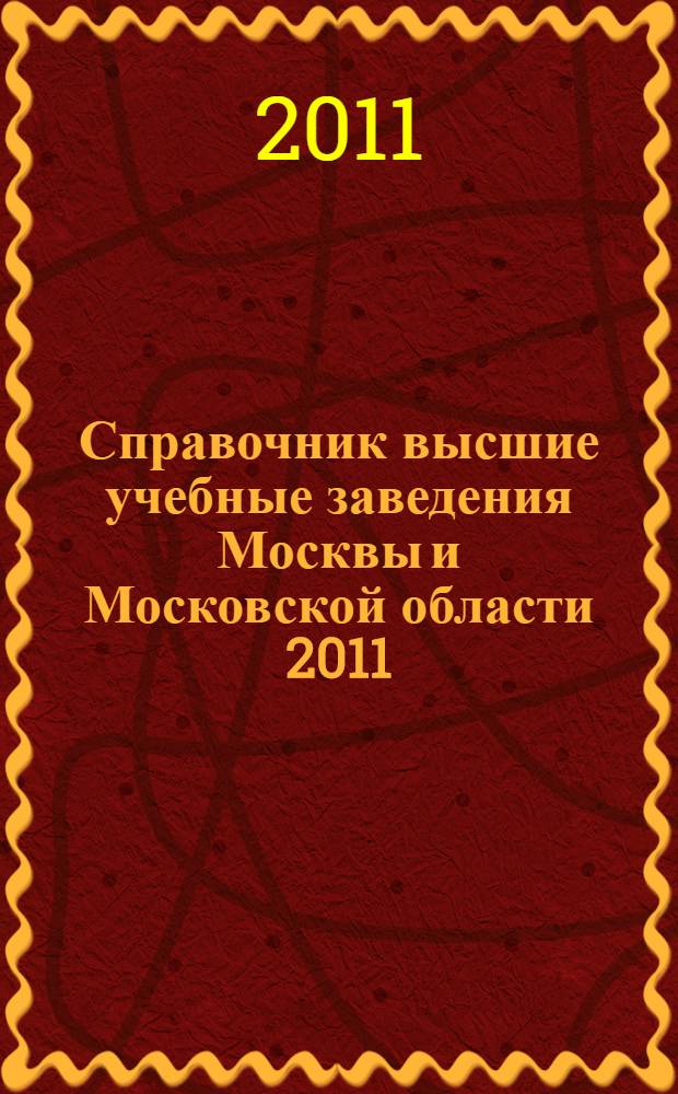 Справочник высшие учебные заведения Москвы и Московской области 2011