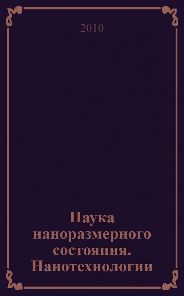 Наука наноразмерного состояния. Нанотехнологии : монография