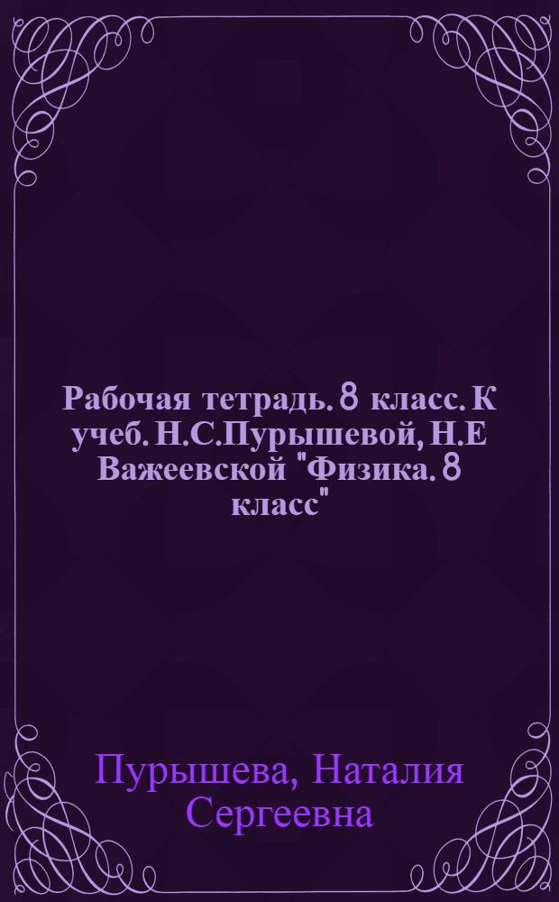 Рабочая тетрадь. 8 класс. К учеб. Н.С.Пурышевой, Н.Е Важеевской "Физика. 8 класс"