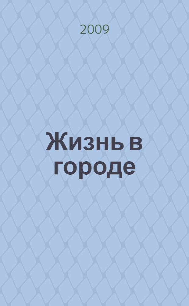 Жизнь в городе: частная и общественная : межвузовский сборник научных трудов